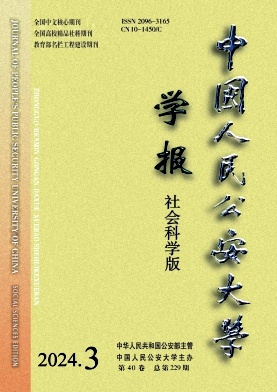 中国人民公安大学学报(社会科学版)封面